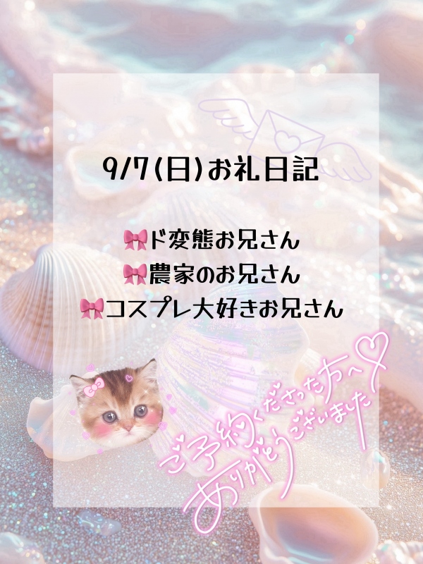 💌9/7お礼日記💌