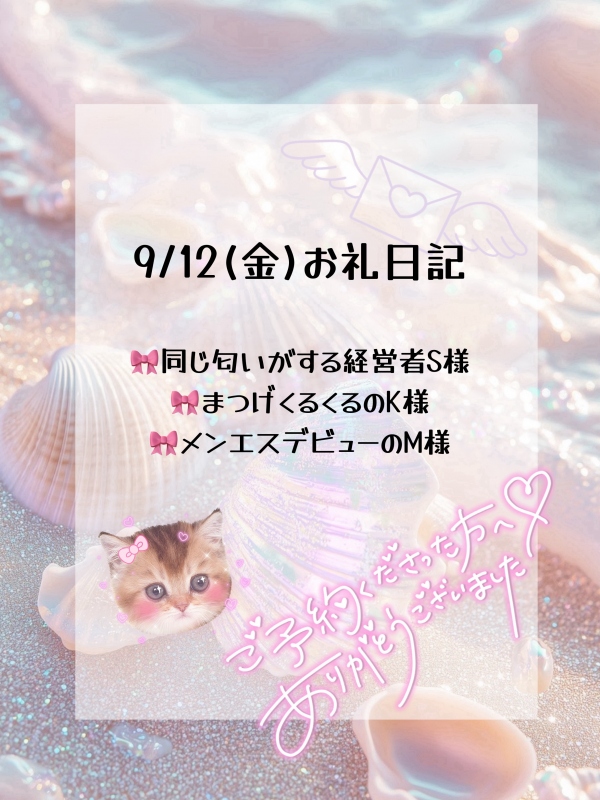 💌9/7(金)お礼日記💌