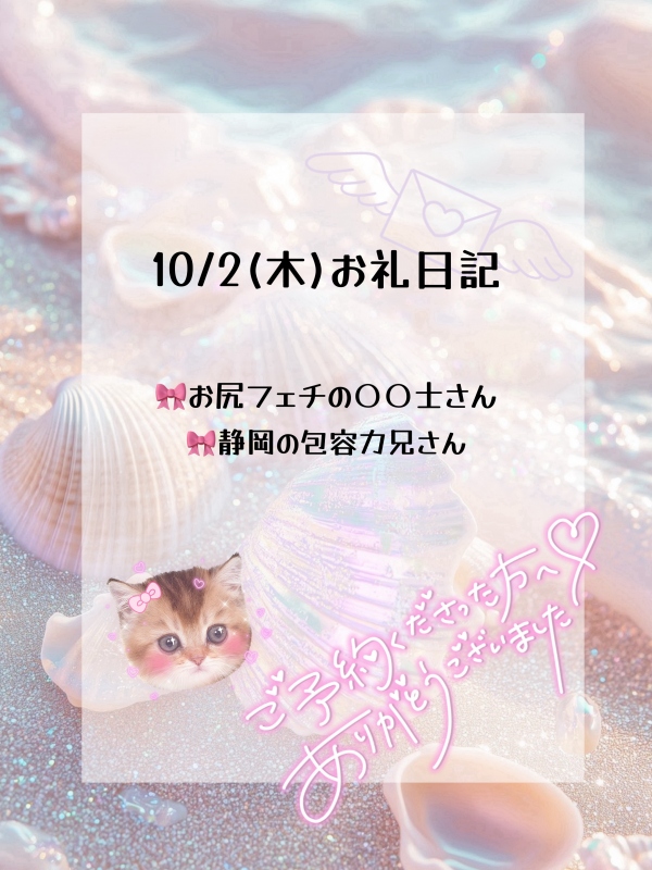 💌10/2(木)お礼日記💌