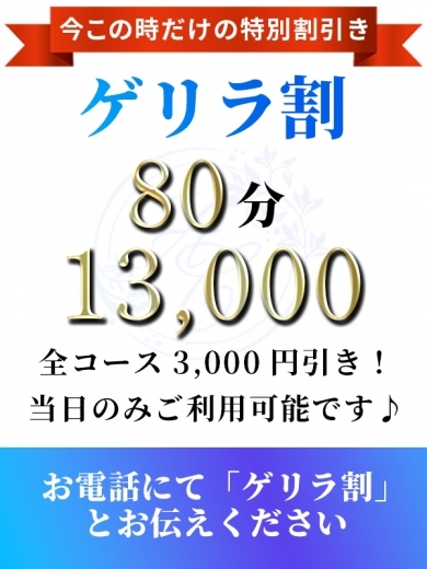 ゲリラ割引❣