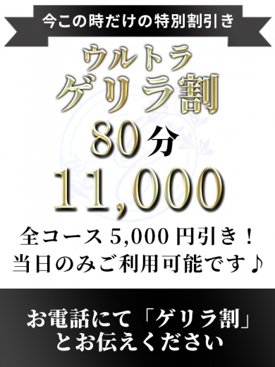 ウルトラゲリラ割引