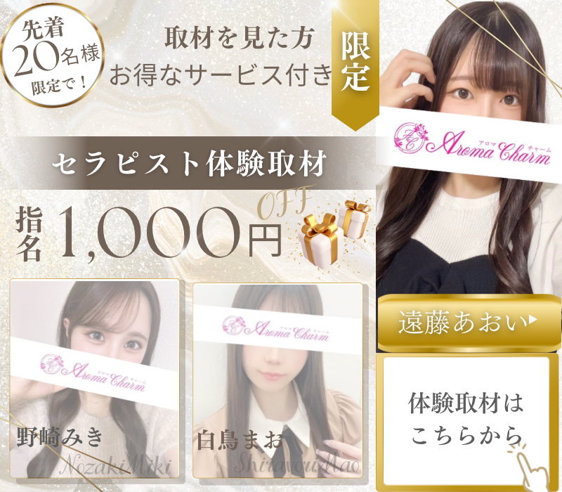 新宿メンズエステ「AromaCharm（アロマチャーム）」