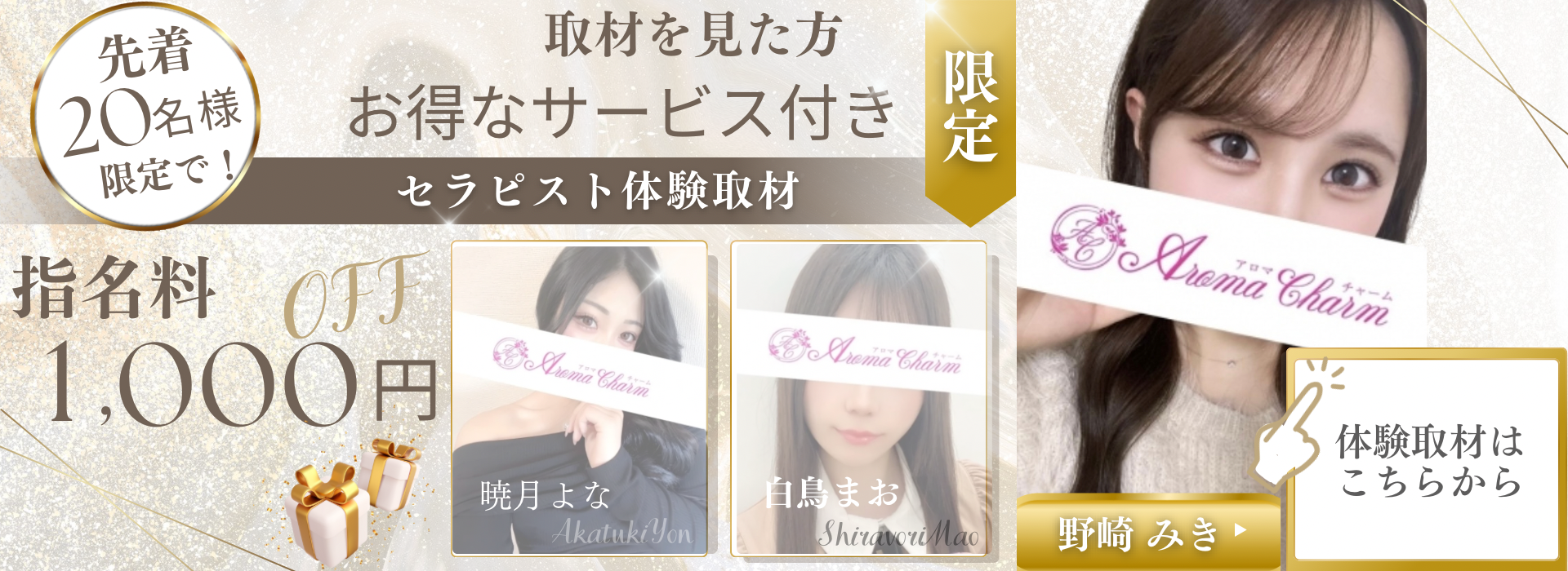 新宿メンズエステ「AromaCharm（アロマチャーム）」