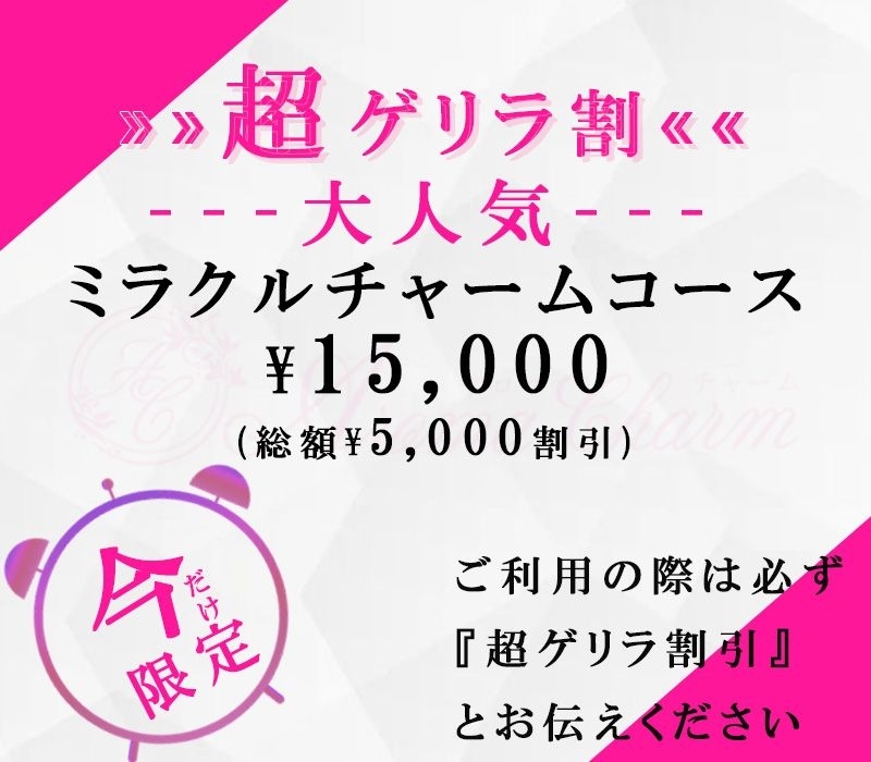 新宿メンズエステ「AromaCharm（アロマチャーム）」