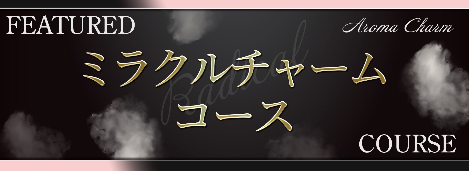 新宿メンズエステ「AromaCharm（アロマチャーム）」