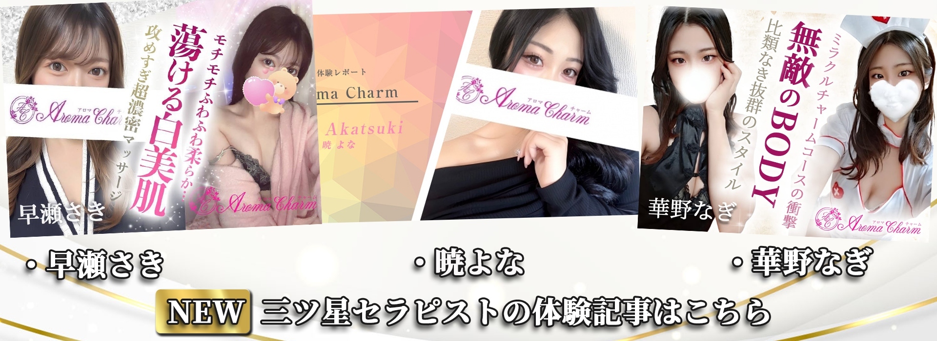 新宿メンズエステ「AromaCharm（アロマチャーム）」