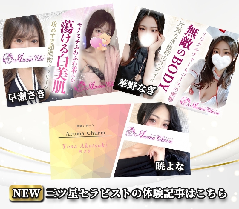 新宿メンズエステ「AromaCharm（アロマチャーム）」