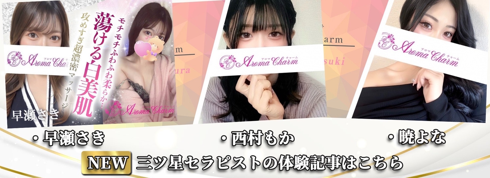 新宿メンズエステ「AromaCharm（アロマチャーム）」